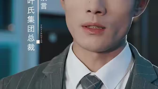 《叶少给点力，少夫人又要离婚了》海报