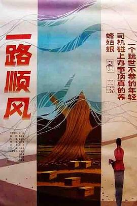 《一路顺风》海报