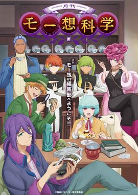《月刊妄想科学》海报