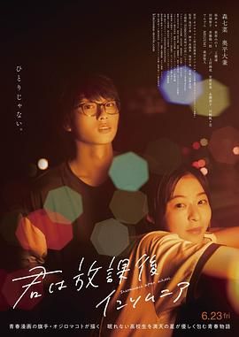 《放学后失眠的你 真人版》海报