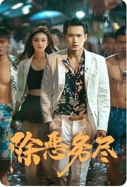 《除恶务尽》海报