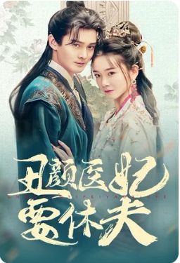 《丑颜医妃要休夫》海报