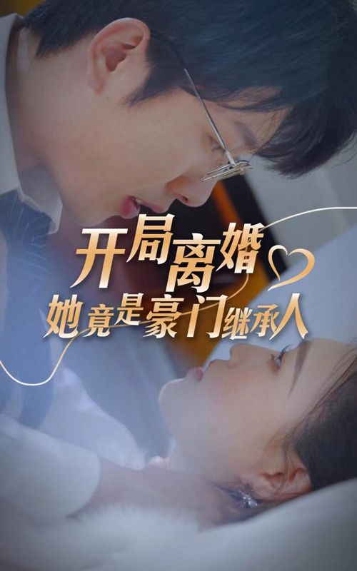 《开局离婚，她竟是豪门继承人》海报