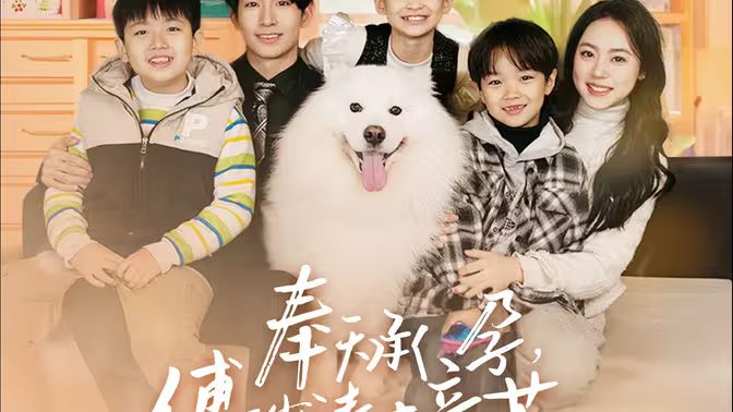 《奉天承孕：傅少请接芷（奉天承孕傅少请接芷）》海报