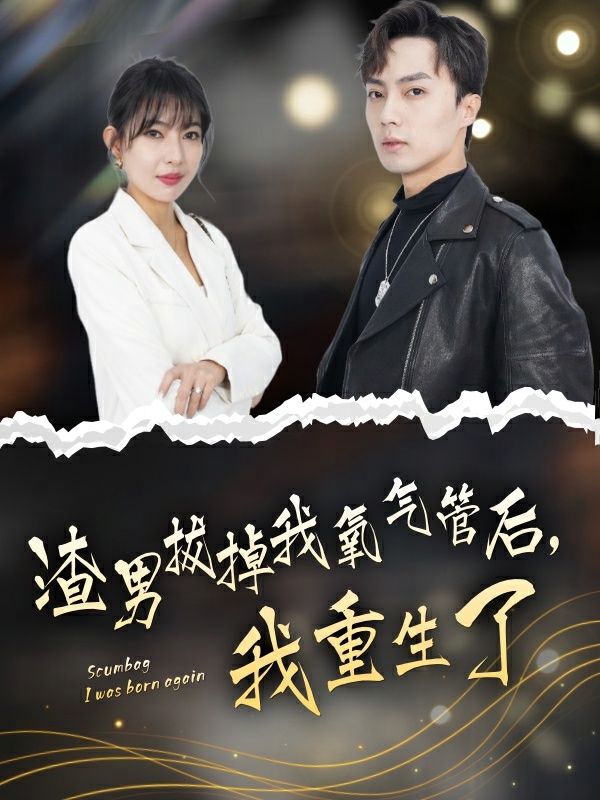 《渣男拔掉我氧气管后，我重生了》海报
