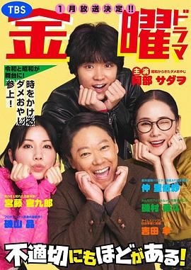 《不合适也要有个限度！》海报
