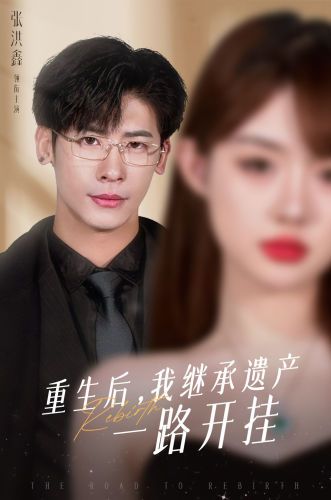 《重生后，我继承遗产一路开挂》海报