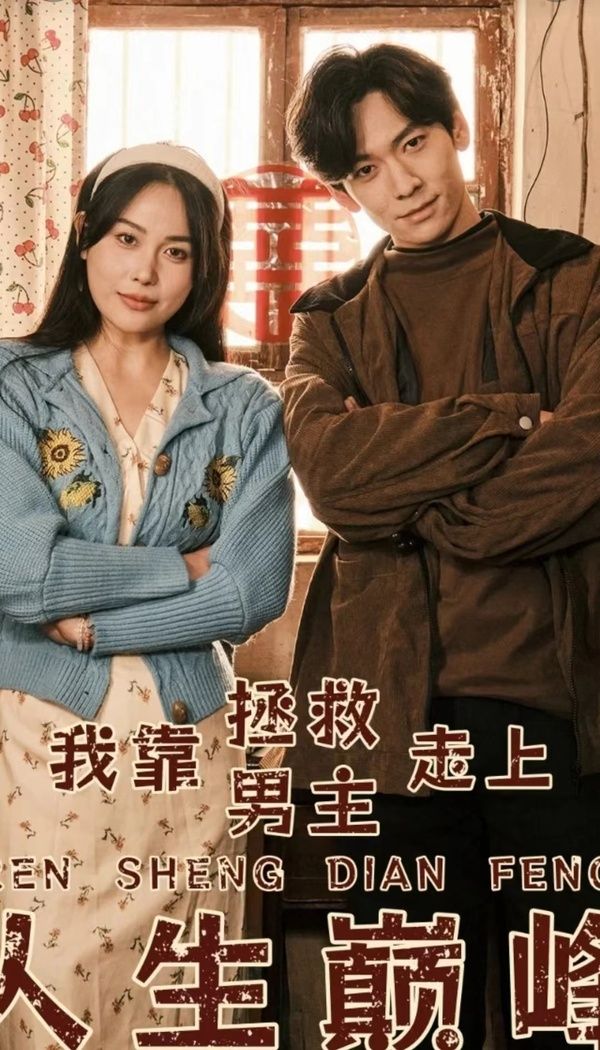 《我靠拯救男主走上人生巅峰》海报