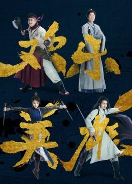 《欢乐英雄之少侠外传》海报