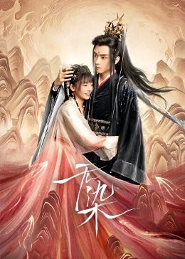 《无染》海报