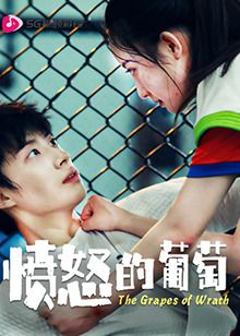 《愤怒的葡萄》海报