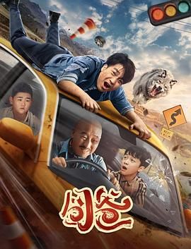 《囧爸》海报