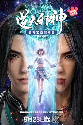 《逆天邪神3D》海报