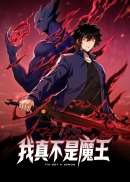 《我真不是魔王 动态漫画》海报