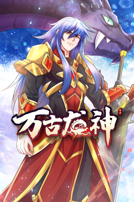《万古龙神》海报