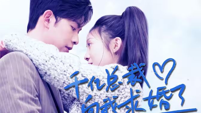 《千亿总裁向我求婚了》海报