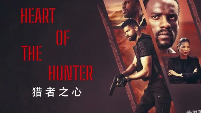 《猎者之心》海报