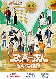 《欢喜一家人之快乐满屋》海报