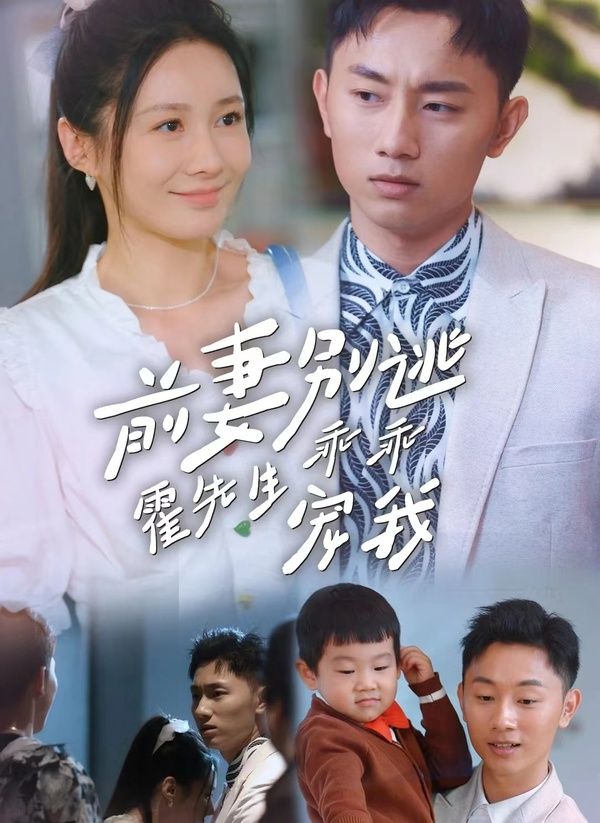 《前妻别逃霍先生乖乖宠我》海报