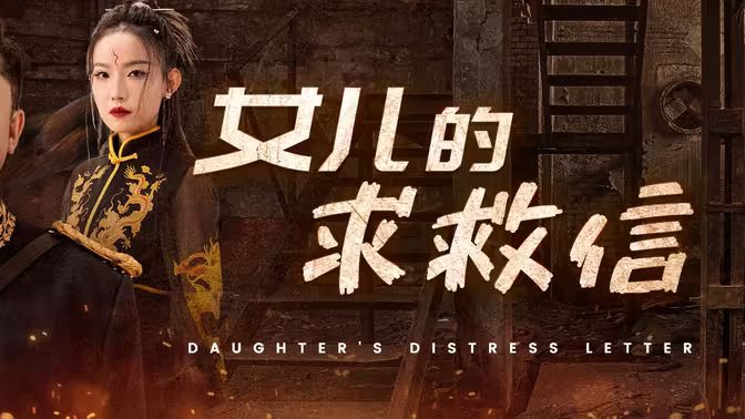 《女儿的求救信》海报