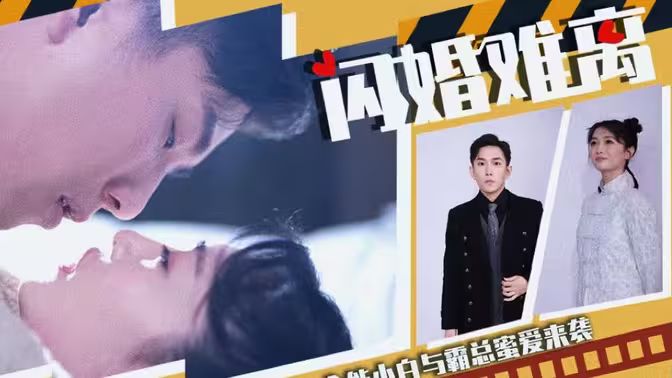 《闪婚难离》海报