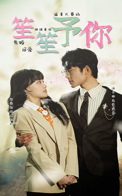 《笙笙予你》海报