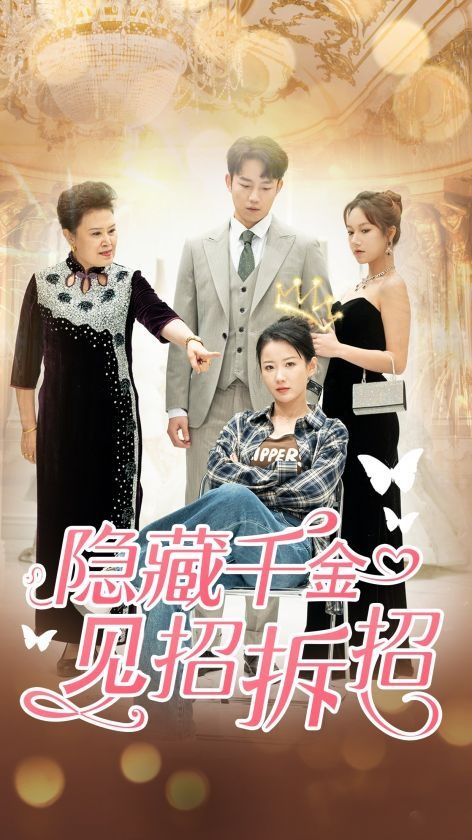 《隐藏千金见招拆招》海报