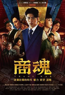 《商魂》海报
