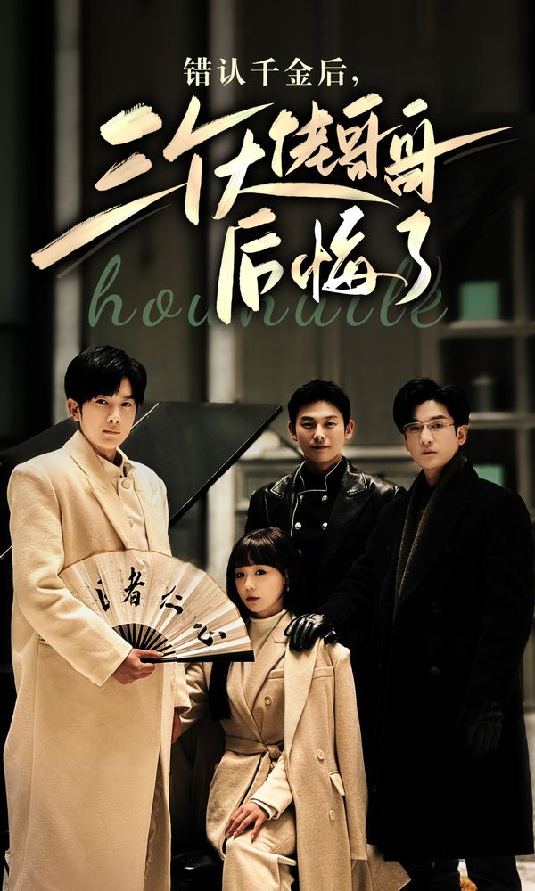 《错认千金后，三个大佬哥哥后悔了》海报