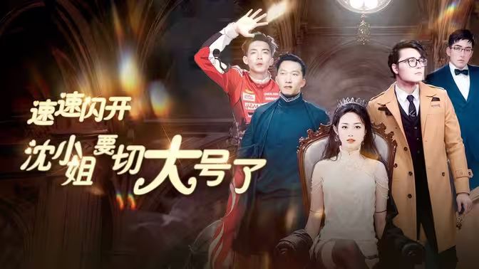 《速速闪开，沈小姐要切大号了》海报