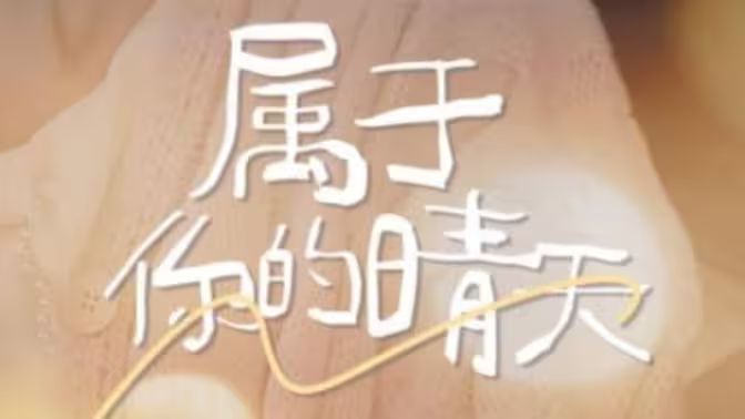 《属于你的晴天》海报