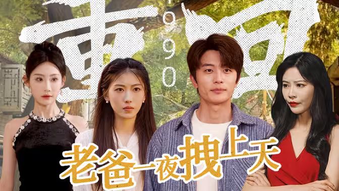 《重回1990，老爸一夜拽上天》海报