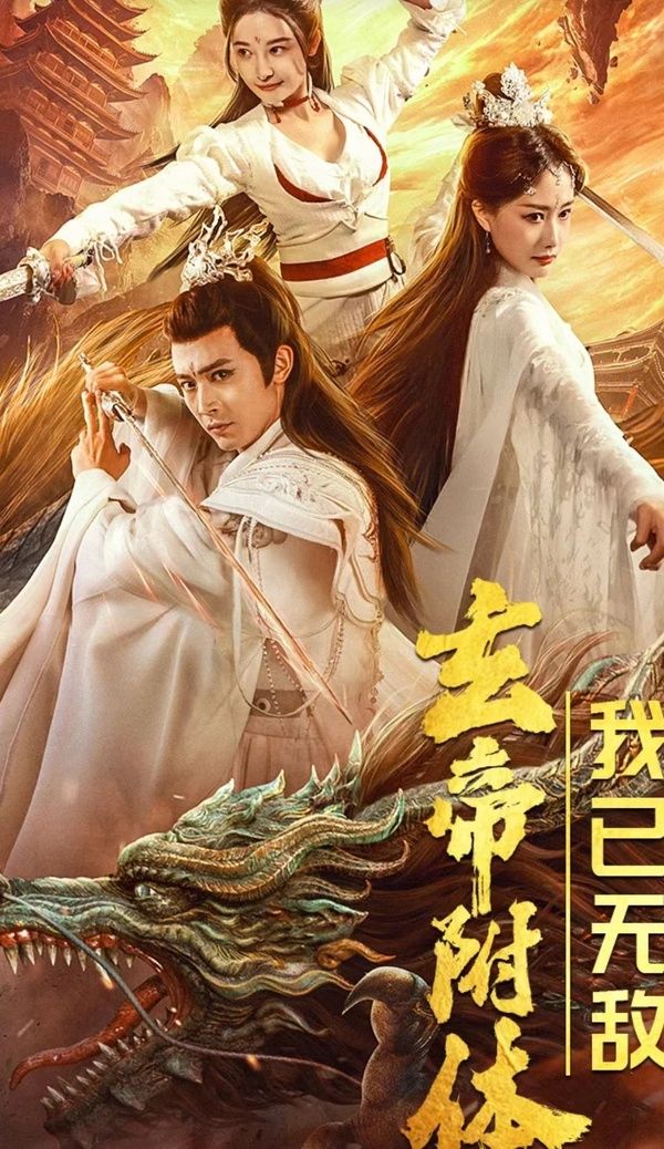 《玄帝附体，我已无敌》海报