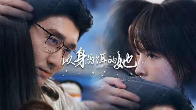 《以身为饵的她》海报