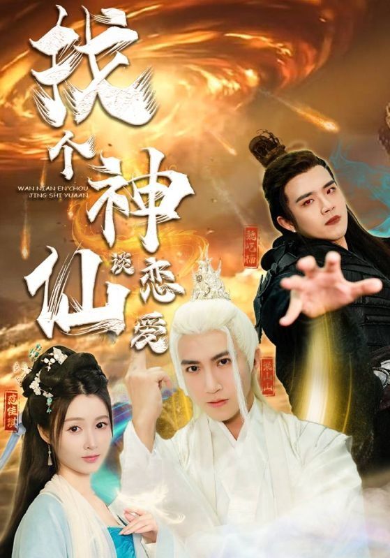 《找个神仙谈恋爱》海报