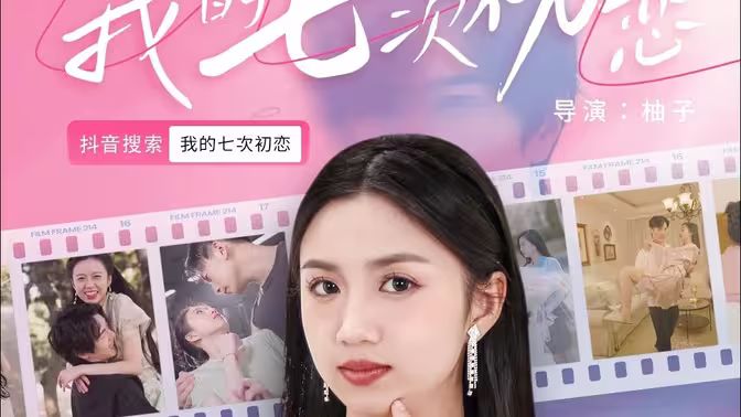 《我的七次初恋》海报