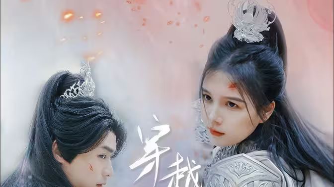 《穿越千年的爱》海报