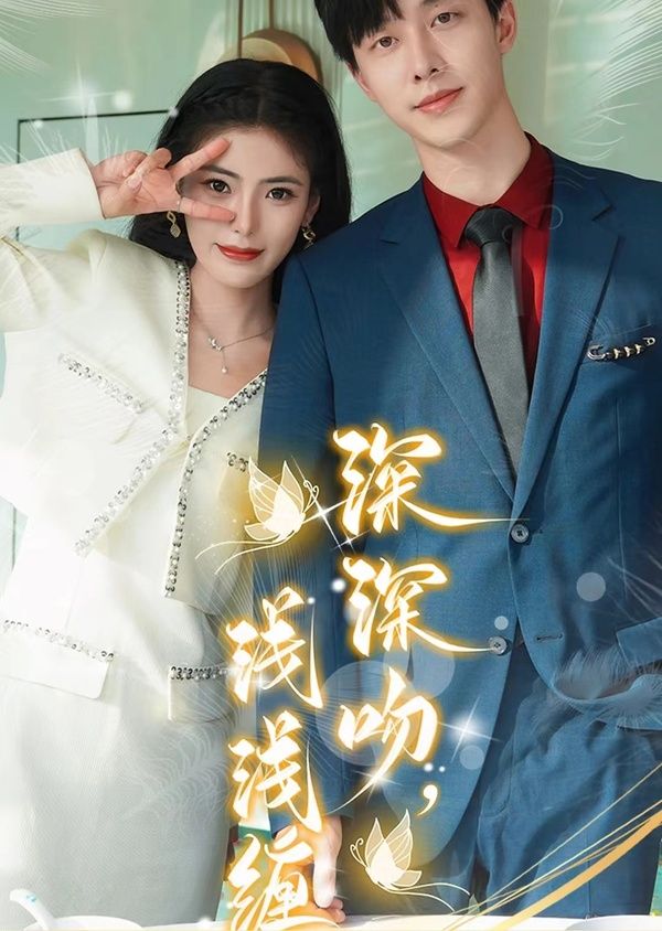 《深深吻，浅浅缠》海报