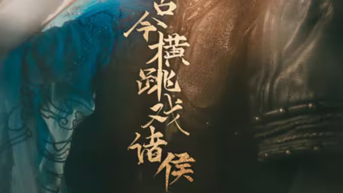 《古今横跳戏诸侯》海报