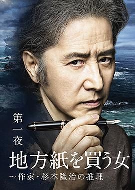 《买地方报的女人：作家杉本隆治的推理》海报