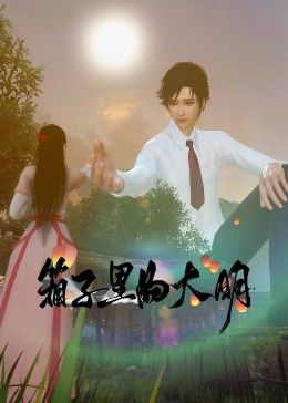 《《箱子里的大明》》海报