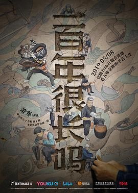 《一百年很长吗》海报
