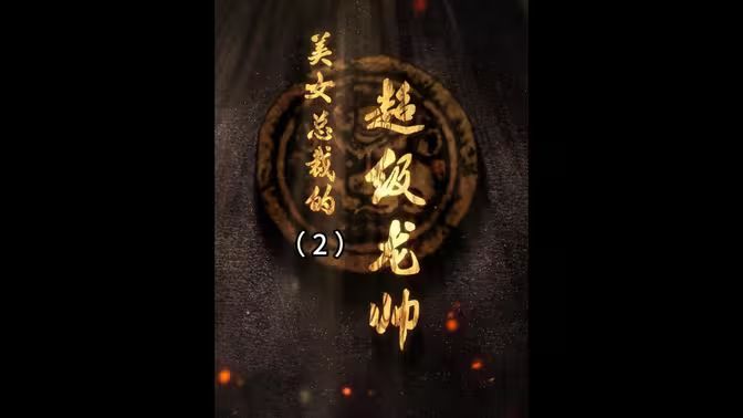 《美女总裁的超级龙帅》海报
