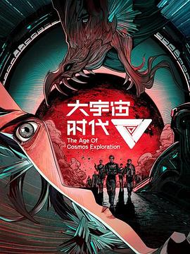 《大宇宙时代》海报