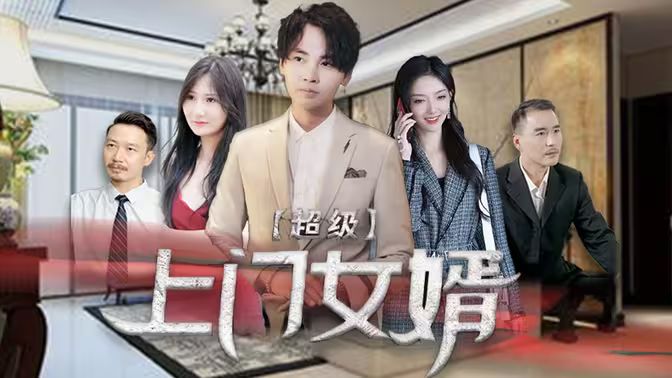 《超级上门女婿》海报