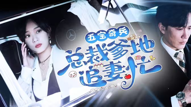 《五宝奇兵总裁爹地追妻忙》海报