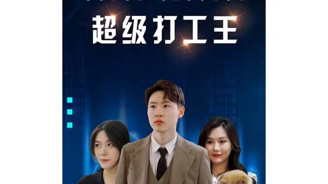 《超级打工王》海报