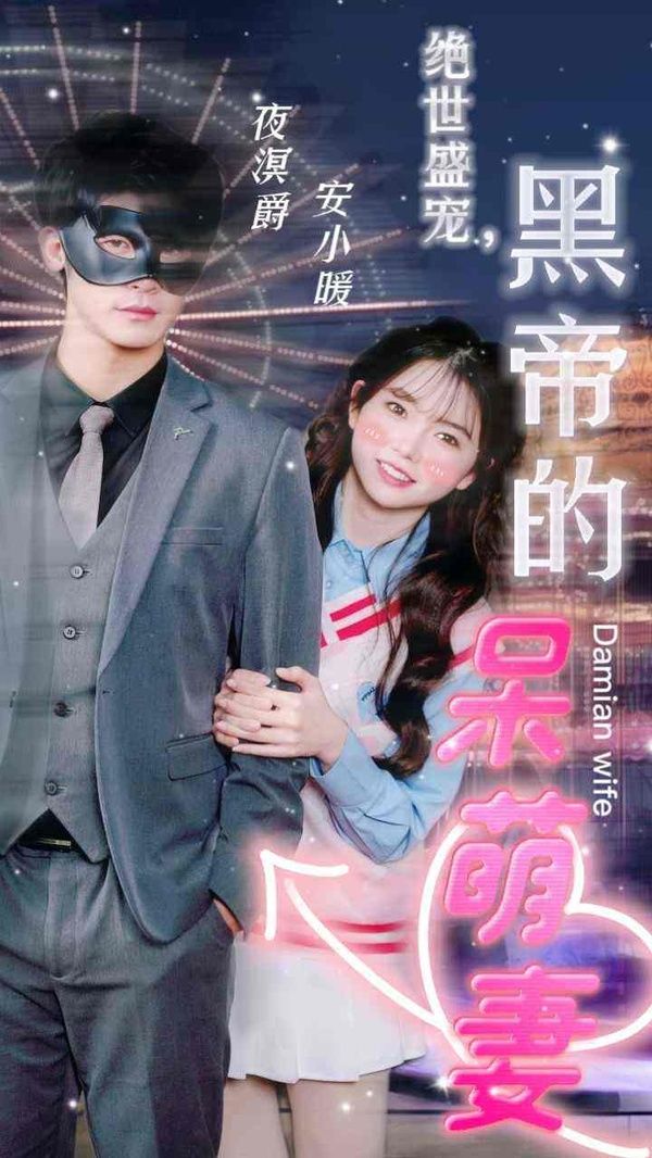 《绝世盛宠，黑帝的呆萌妻》海报