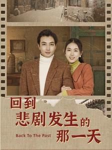 《回到悲剧发生的那一天（回到妻女死亡的那一天）》海报