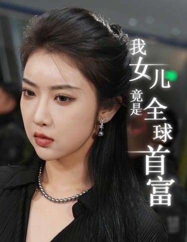 《我女儿竟是全球首富》海报